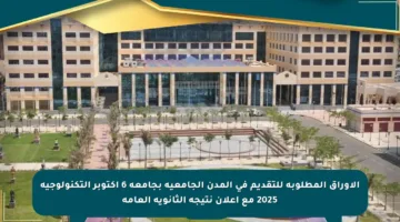 الأوراق المطلوبة للتقديم في المدن الجامعية بجامعة 6 أكتوبر التكنولوجية 2025 مع إعلان نتيجة الثانوية العامة